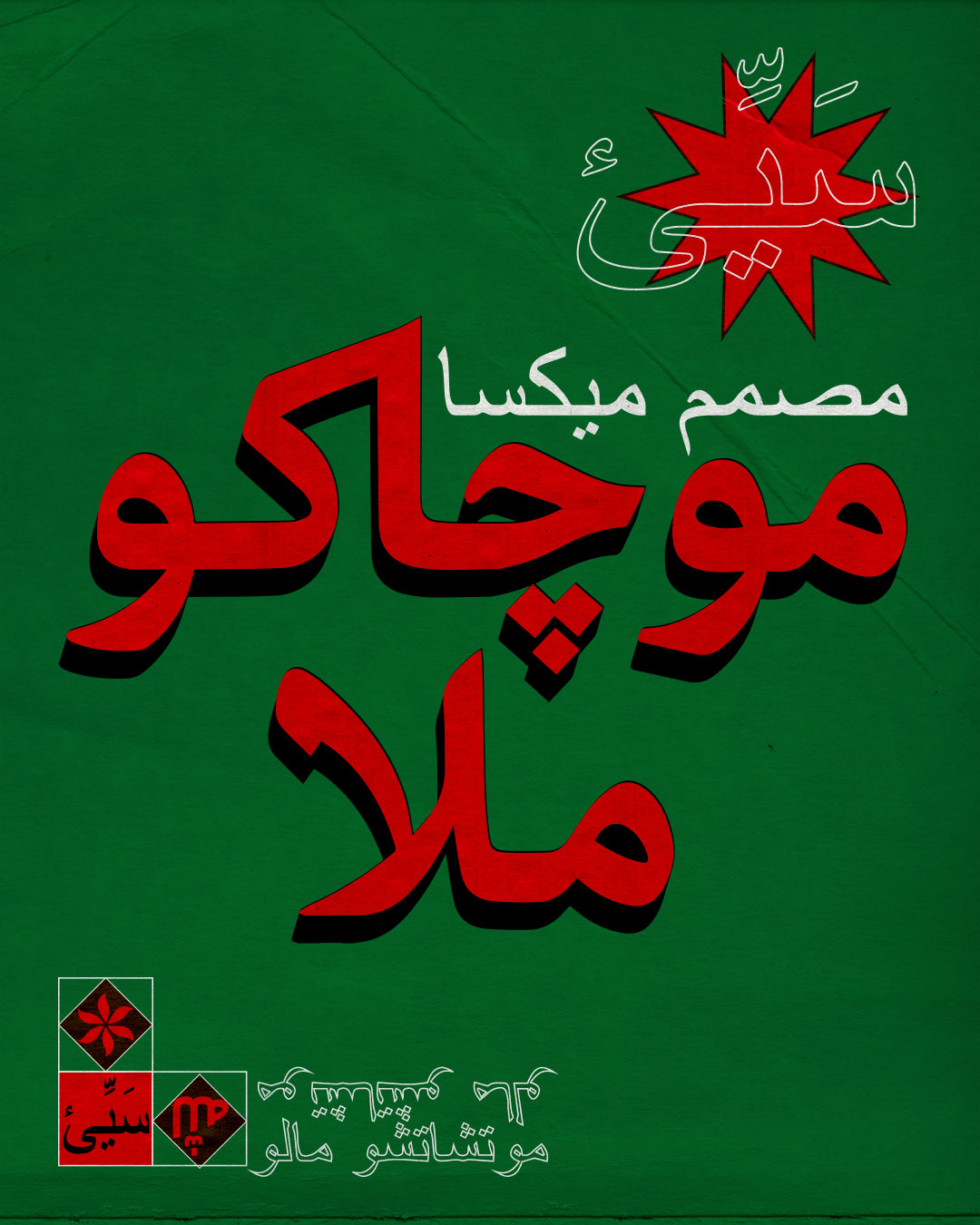 Poster Desvelado